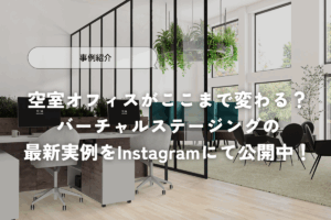 オフィスバーチャルステージング