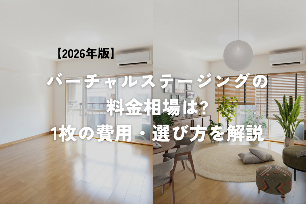 【2026年版】バーチャルステージングの料金相場は?1枚の費用・選び方を解説